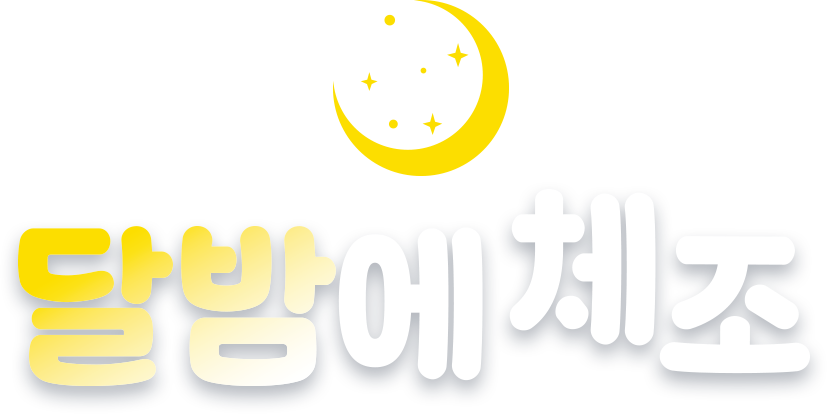 2025 달밤에체조 부산챌린지